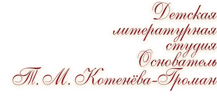 Детская литературная студия, Руководитель Т. М. Котенёва-Громан.